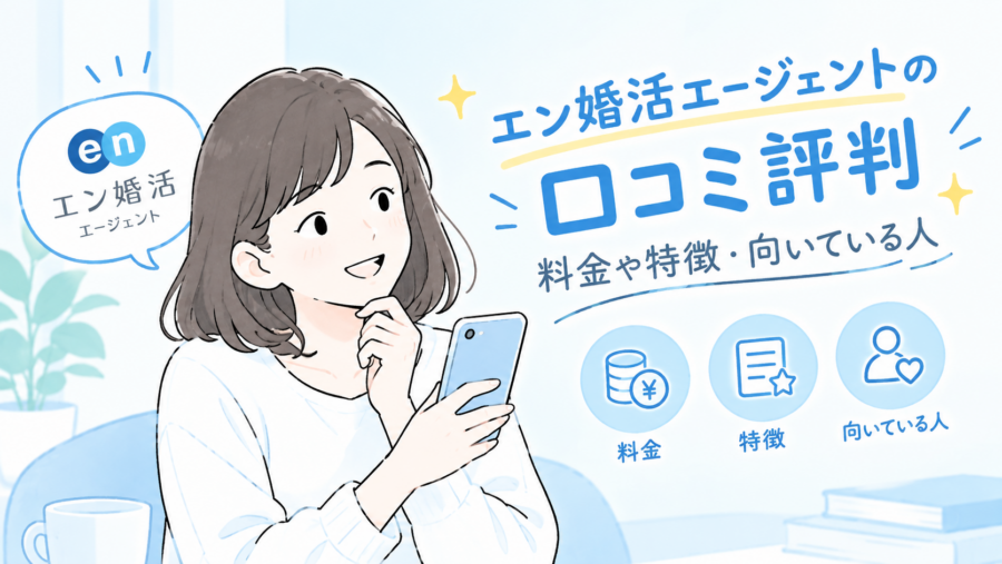 エン婚活エージェントの口コミ評判｜料金や特徴・向いている人