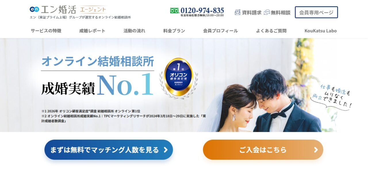 エン婚活エージェントの休会制度を解説!月謝や利用ルール・再開方法まとめ