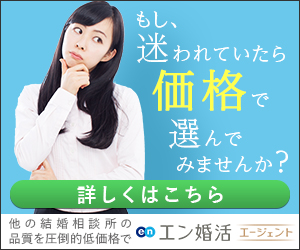 エン婚活エージェントの料金プラン完全解説！成約料や追加費用・他社との比較まとめ
