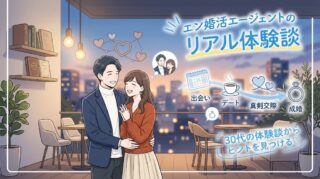 エン婚活エージェントの体験談ブログ！30代男女が実際に使ってみたリアルな成婚までの流れ