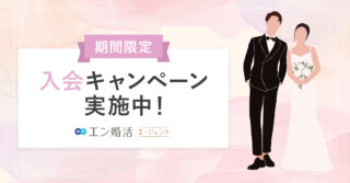 【最新】エン婚活エージェントのキャンペーン・クーポン情報！一番安く入会する方法