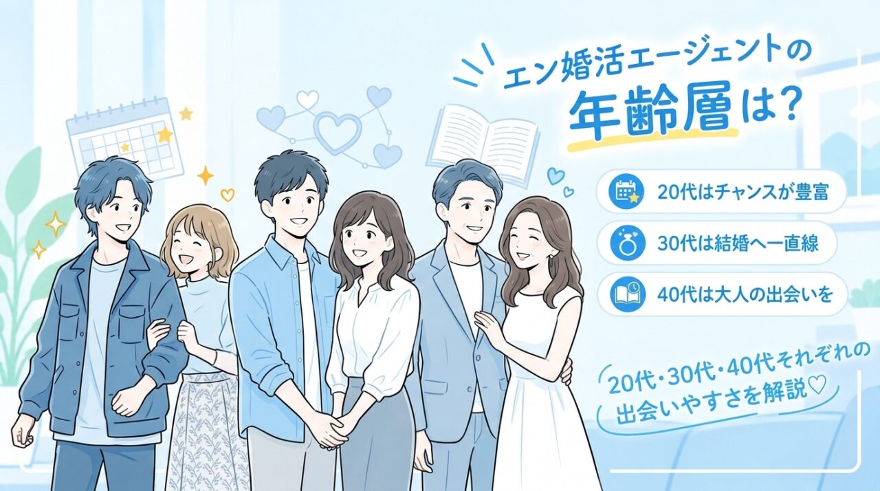エン婚活エージェントの年齢層は?20代・30代・40代それぞれの出会いやすさを解説