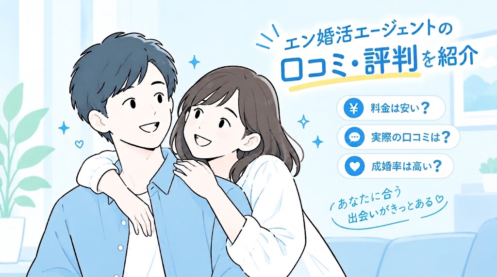 エン婚活エージェントと人気結婚相談所を徹底比較！おすすめは？
