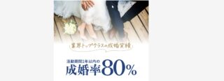 エン婚活エージェントの成婚率は高い？成婚退会までの平均期間とコツを暴露